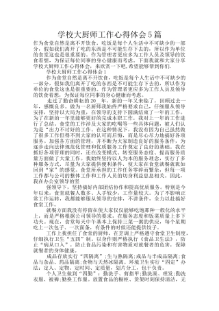 学校大厨师工作心得体会5篇