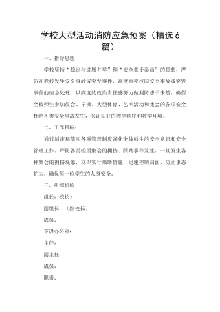 学校大型活动消防应急预案