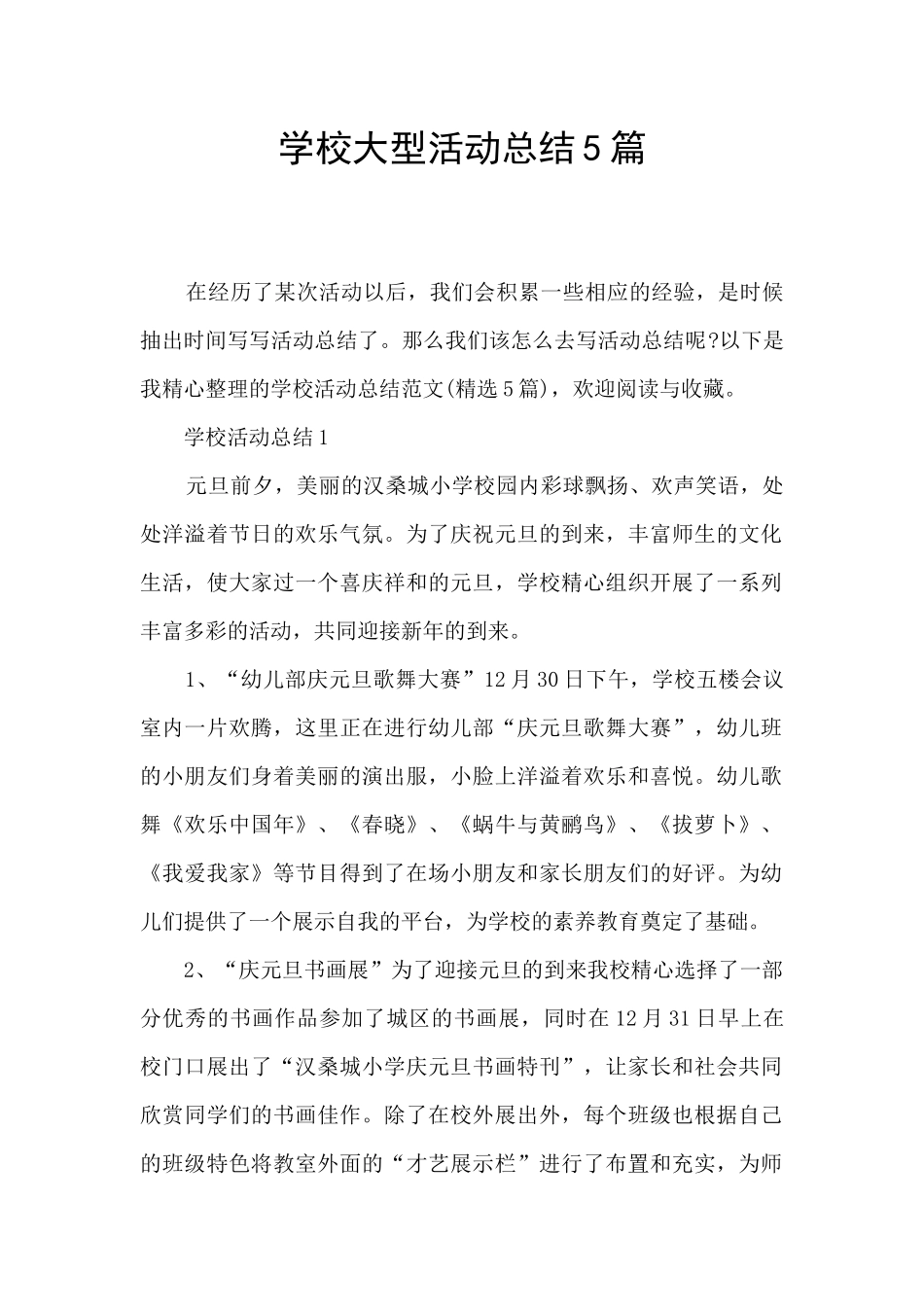 学校大型活动总结5篇_第1页