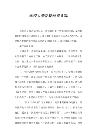 学校大型活动总结5篇