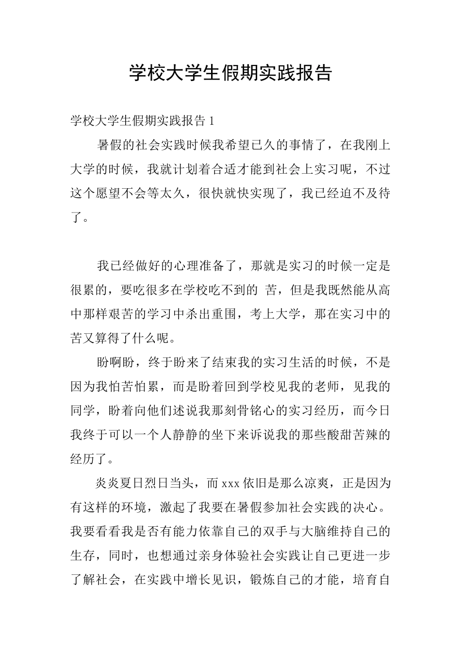 学校大学生假期实践报告_第1页