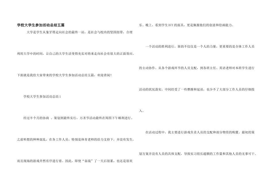 学校大学生参加活动总结五篇_第1页