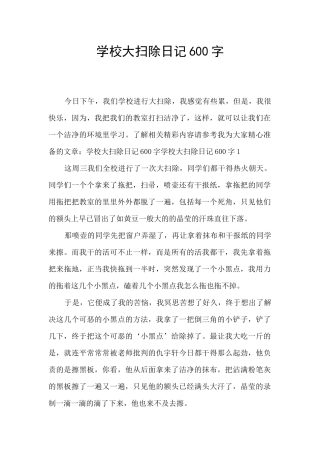 学校大扫除日记600字