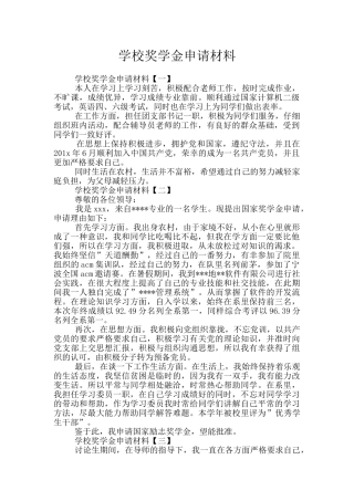学校奖学金申请材料