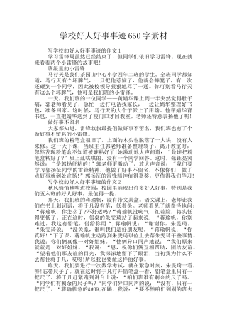 学校好人好事事迹650字素材