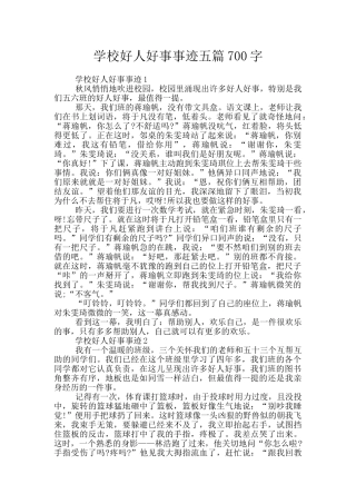 学校好人好事事迹五篇700字