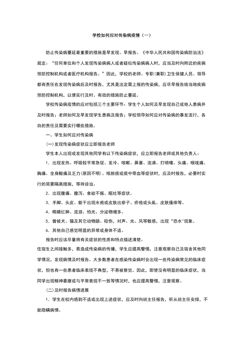 学校如何应对传染病疫情_第1页