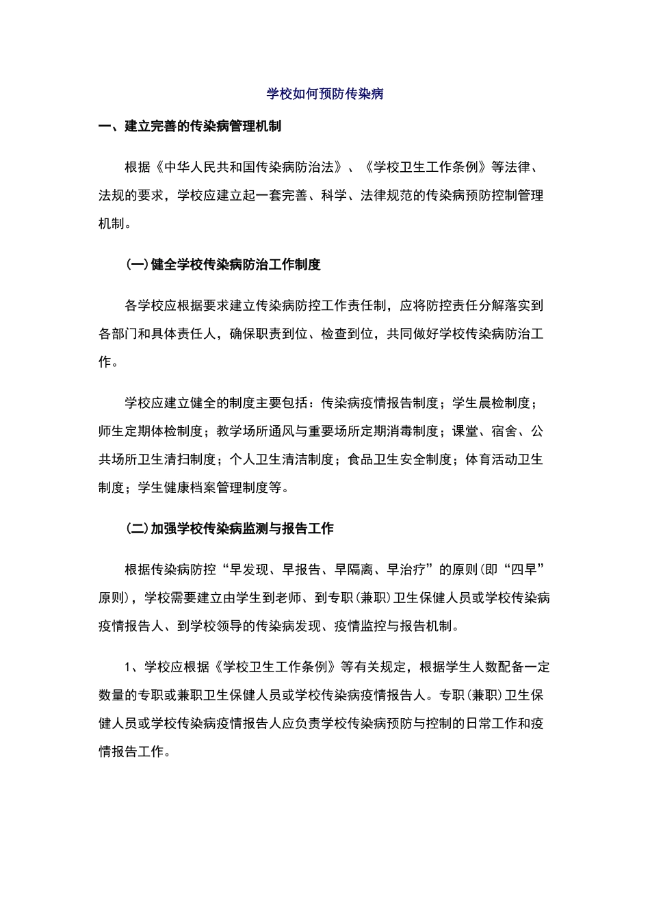 学校如何预防传染病_第1页
