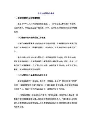 学校如何预防传染病