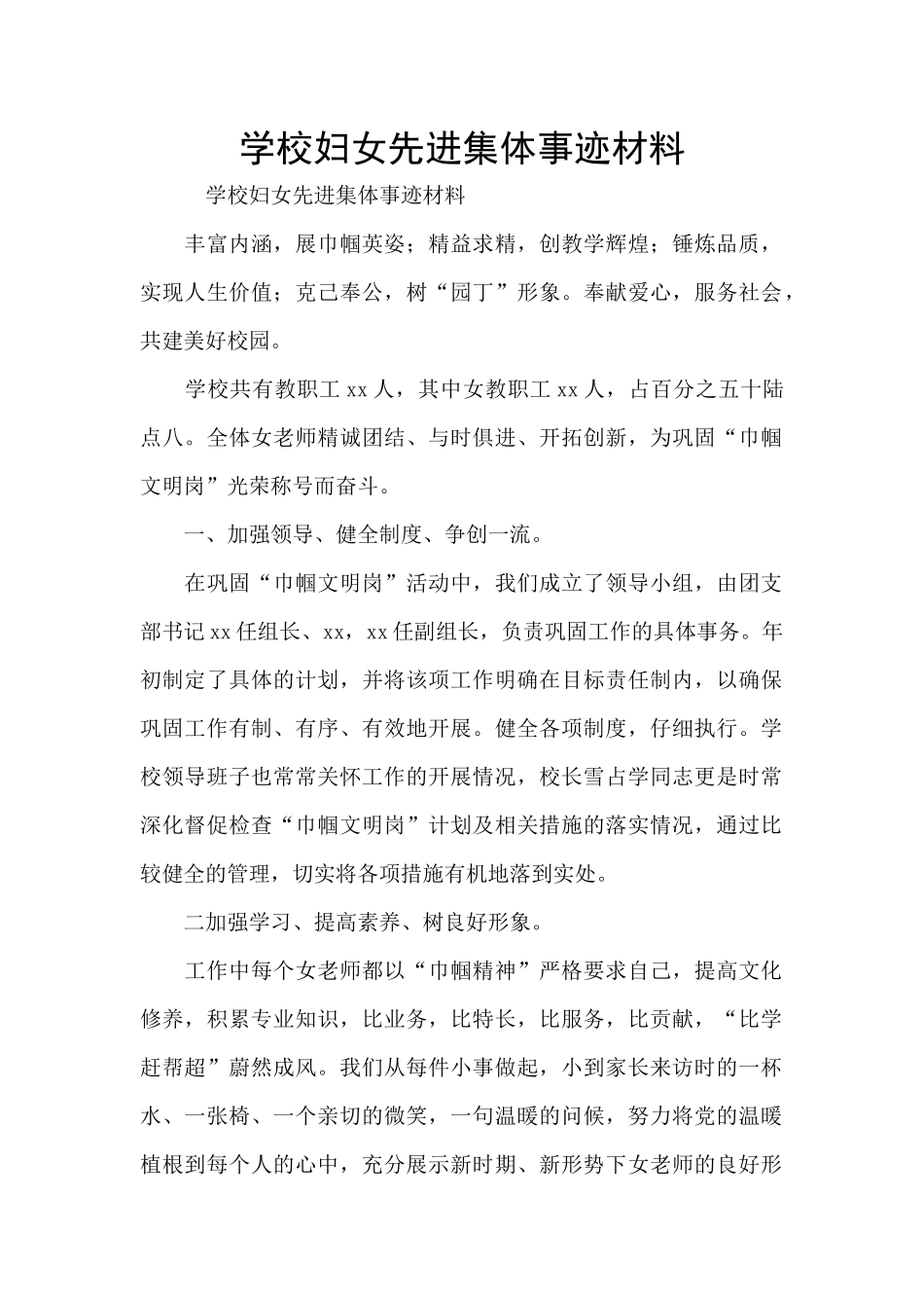 学校妇女先进集体事迹材料_第1页