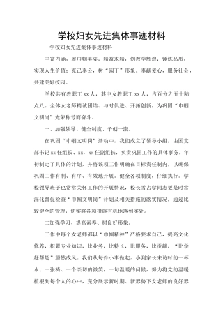 学校妇女先进集体事迹材料