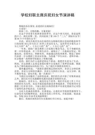 学校妇联主席庆祝妇女节演讲稿
