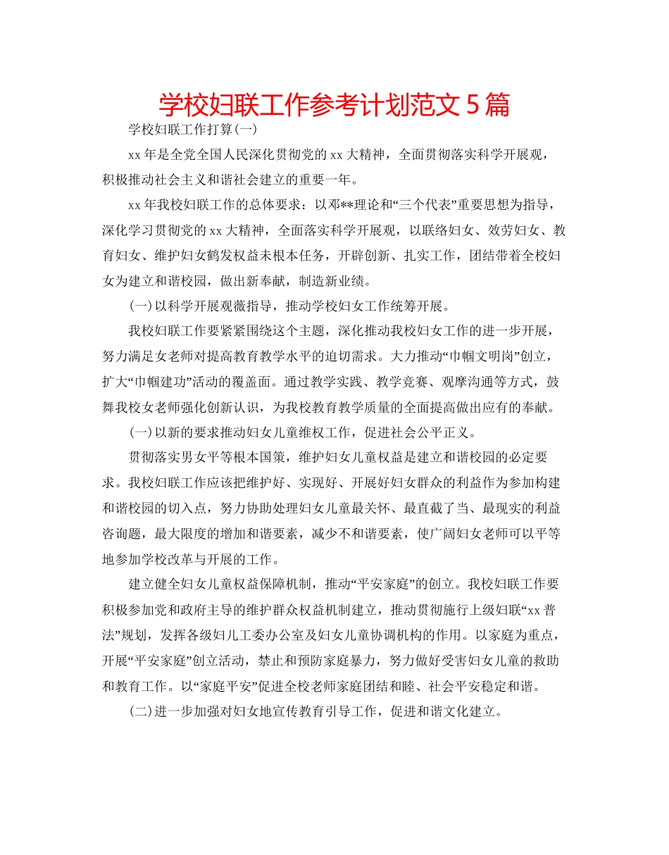 学校妇联工作参考计划范文5篇_第1页