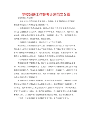 学校妇联工作参考计划范文5篇