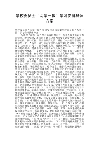 学校委员会“两学一做”学习安排具体方案