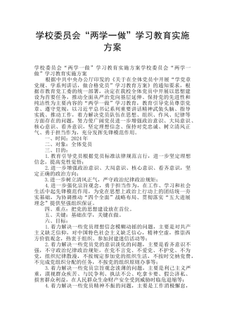 学校委员会“两学一做”学习教育实施方案
