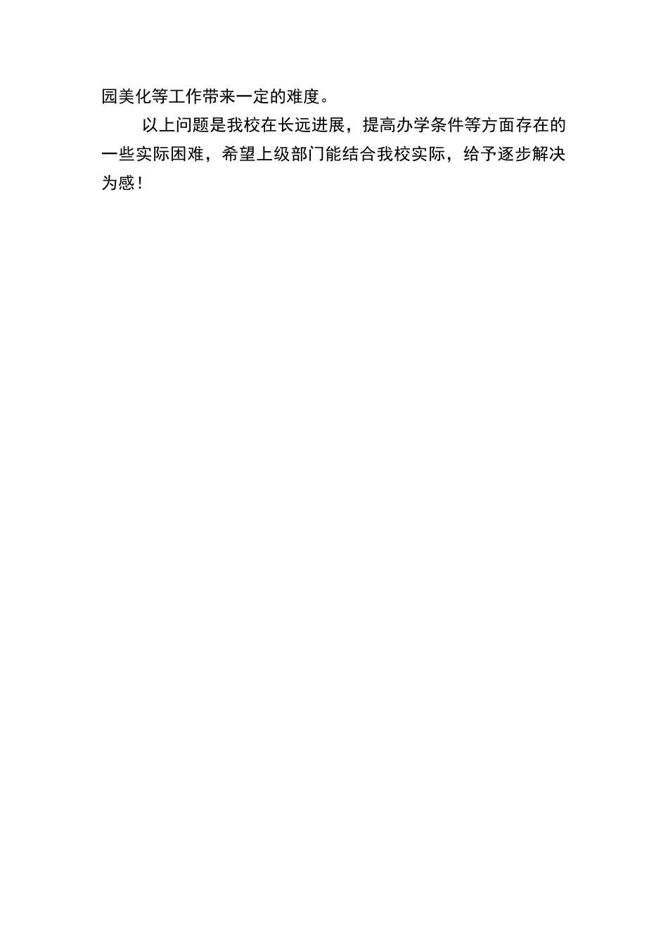 学校存在的困难情况_第2页