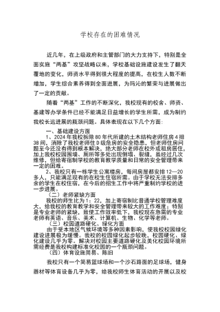 学校存在的困难情况