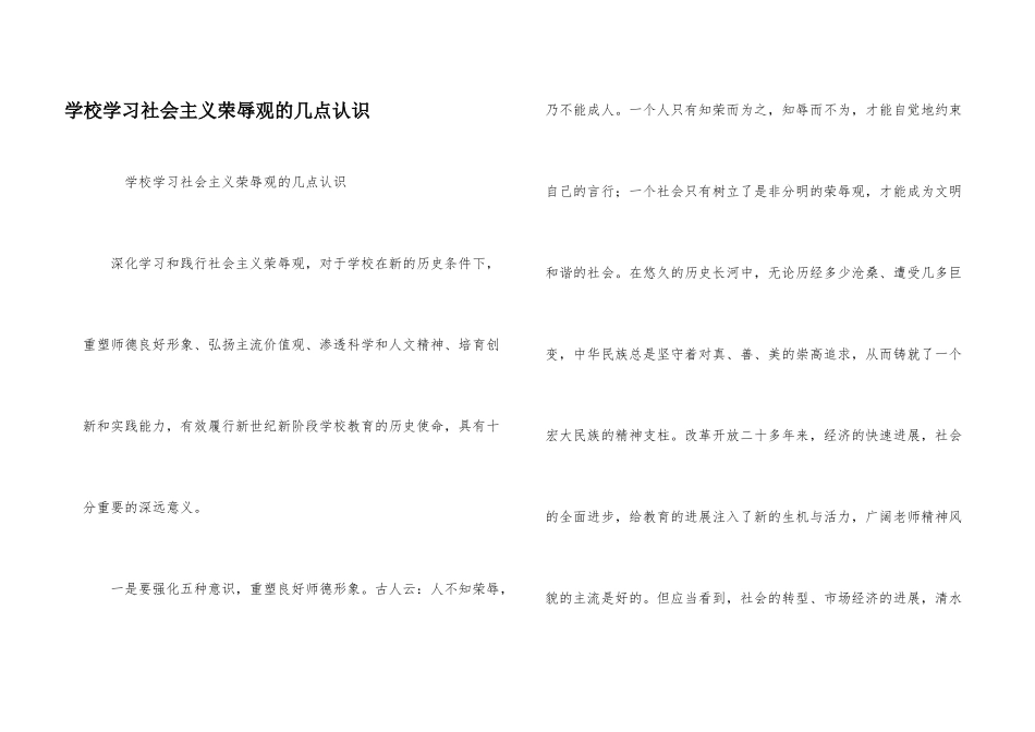 学校学习社会主义荣辱观的几点认识_第1页