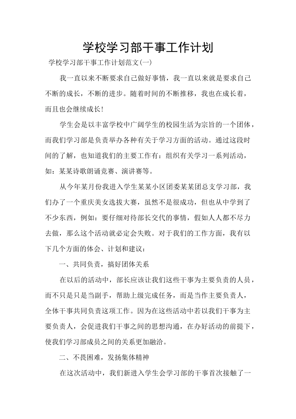 学校学习部干事工作计划_第1页