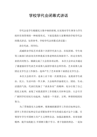 学校学代会闭幕式讲话