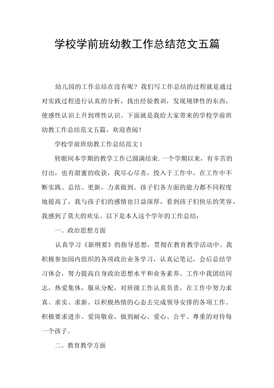 学校学前班幼教工作总结范文五篇_第1页
