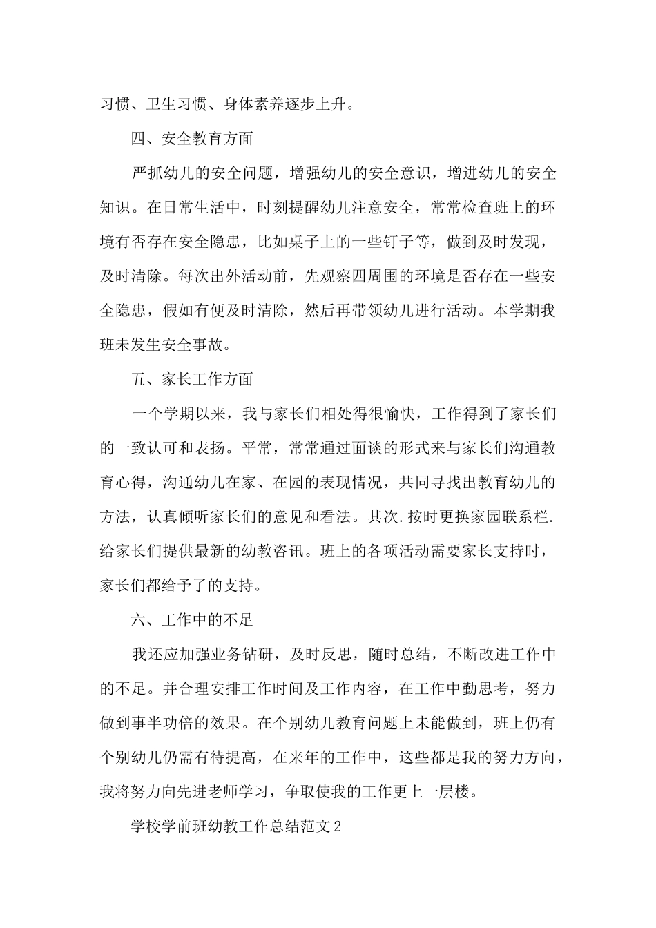 学校学前班幼教工作总结范文五篇_第3页