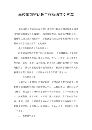 学校学前班幼教工作总结范文五篇