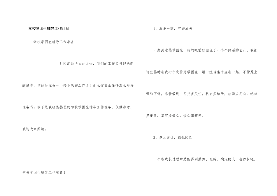 学校学困生辅导工作计划_第1页