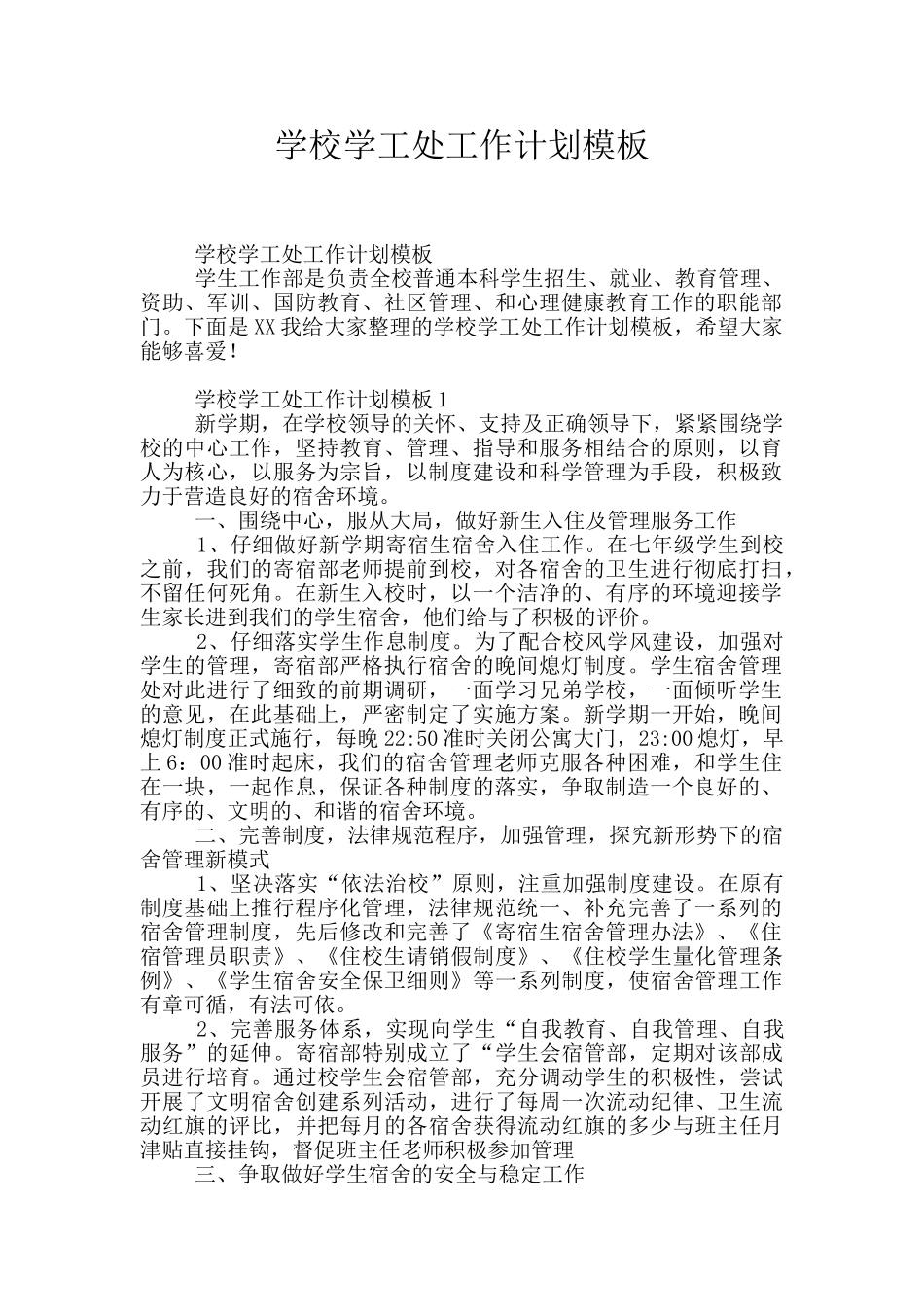 学校学工处工作计划模板_第1页