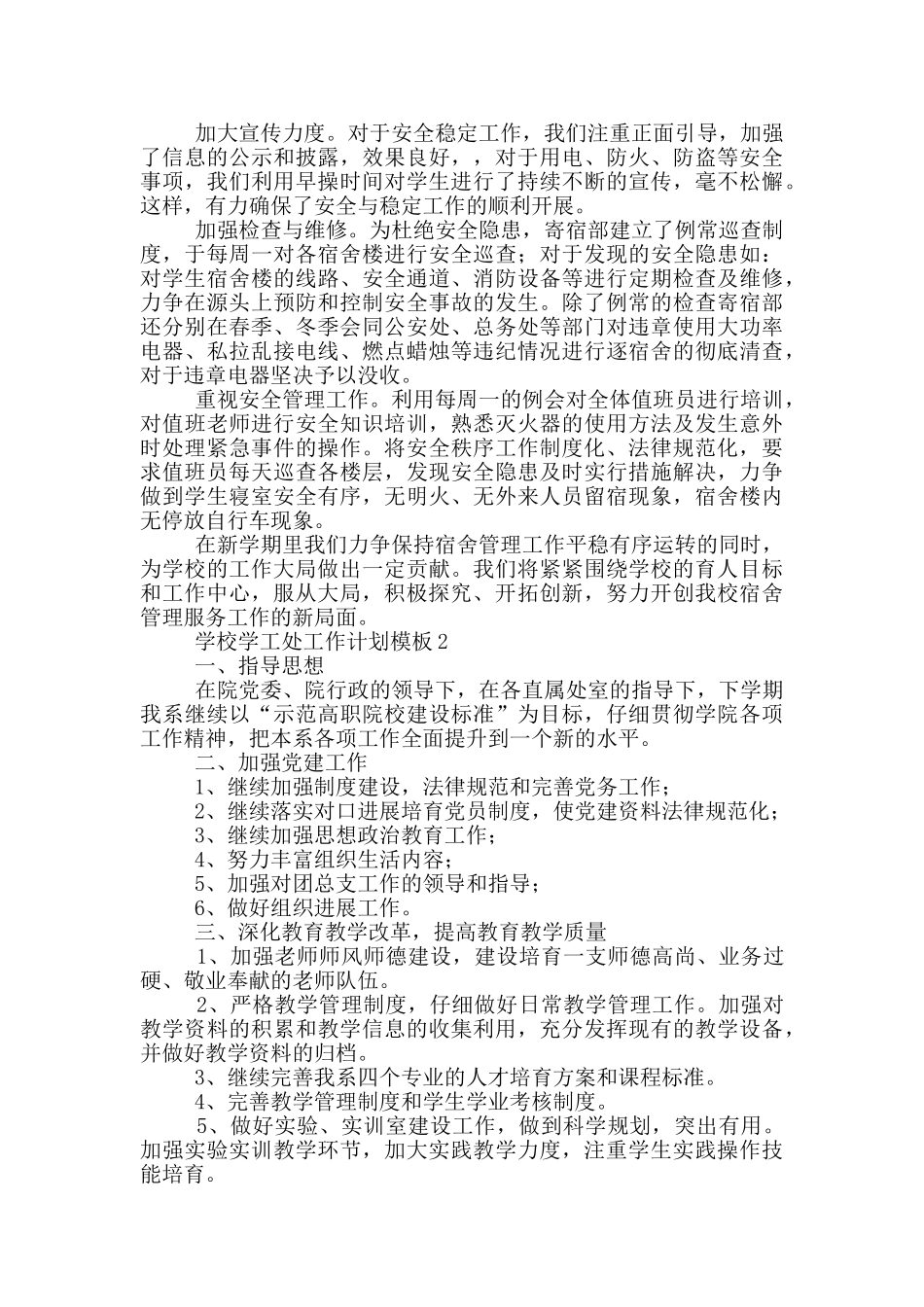 学校学工处工作计划模板_第2页