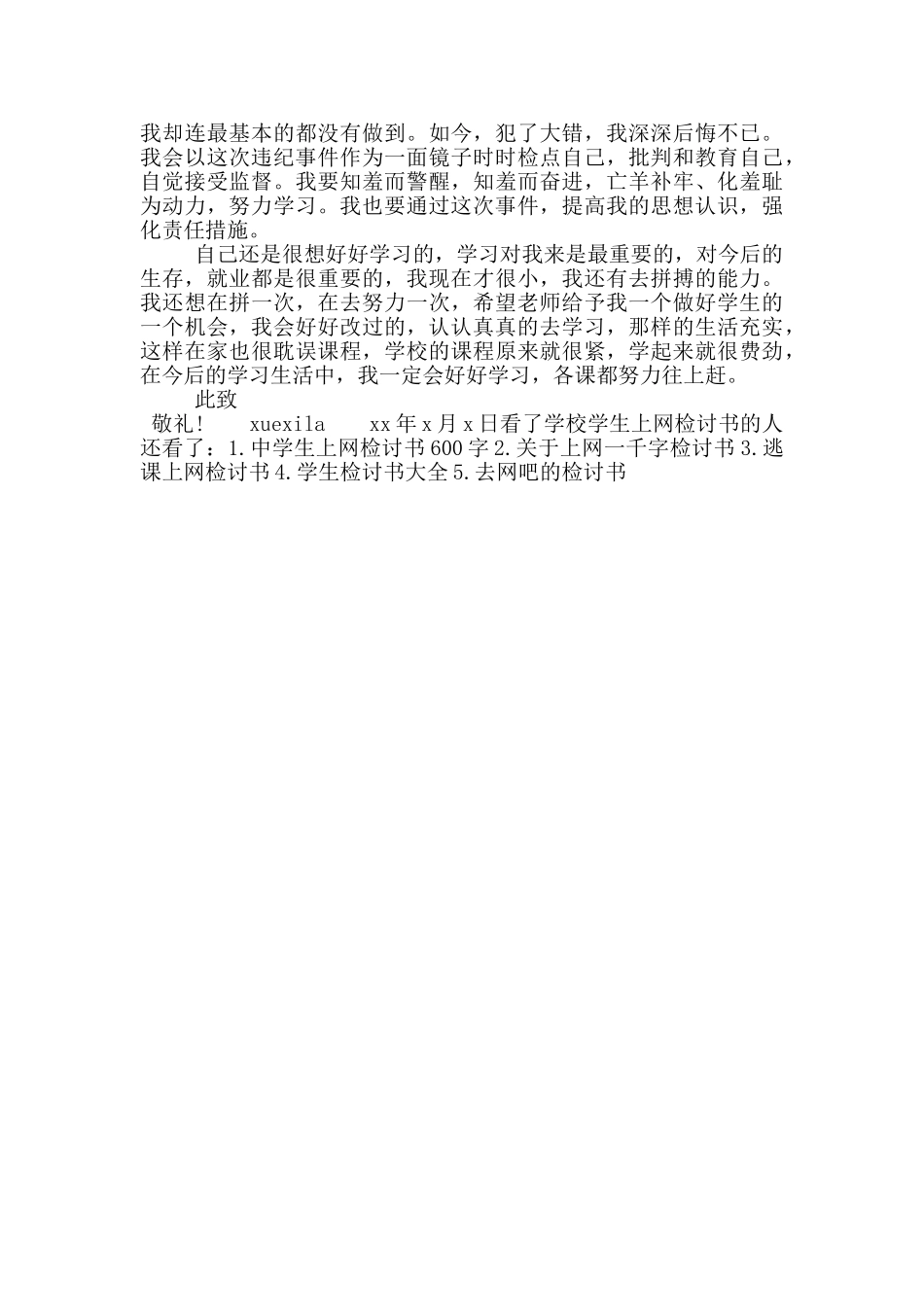 学校学生上网检讨书_第3页