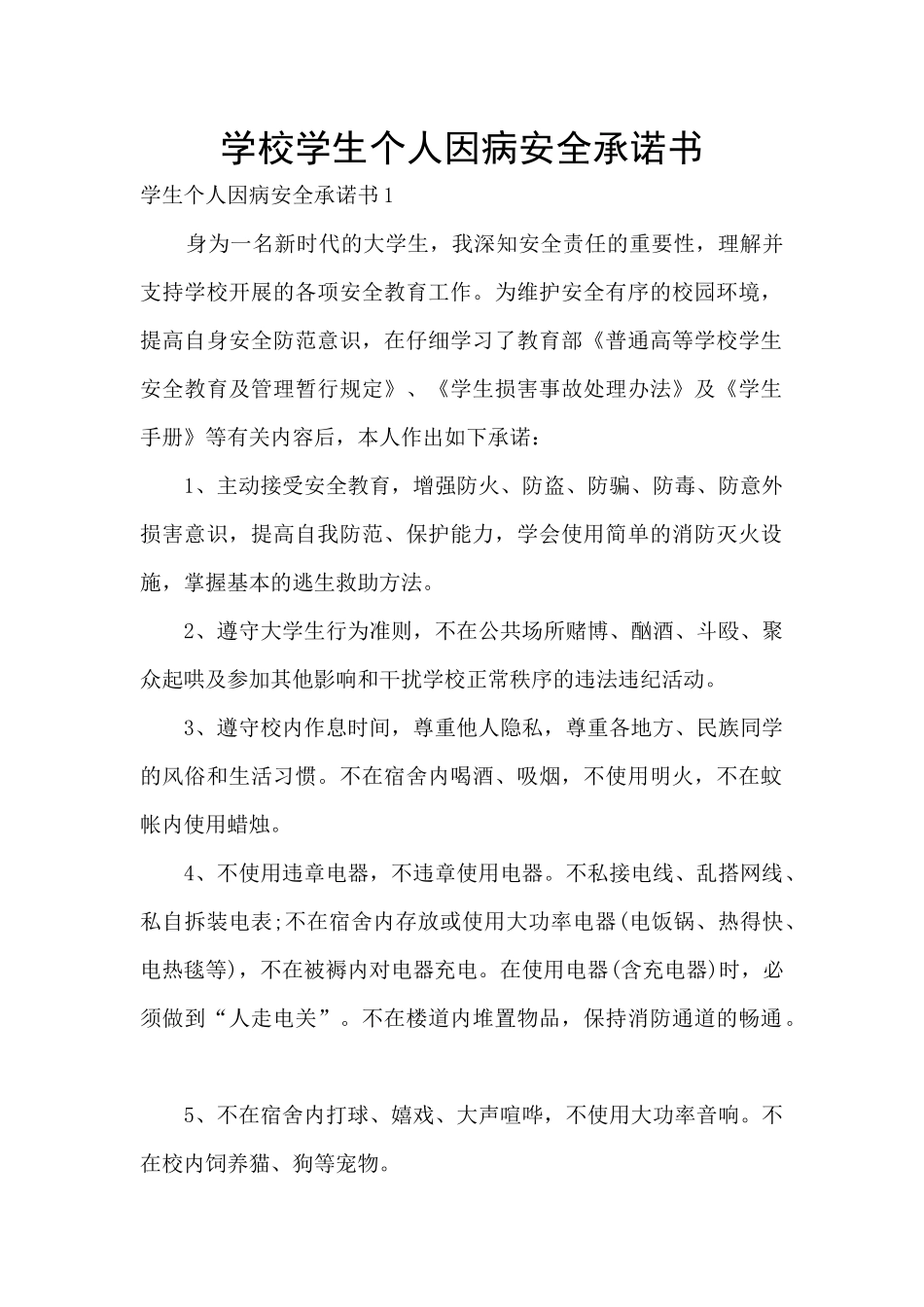 学校学生个人因病安全承诺书_第1页