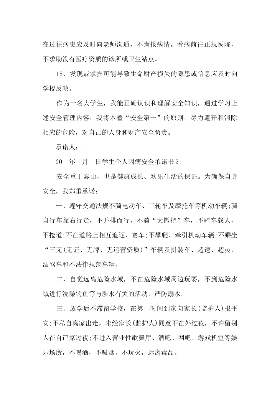 学校学生个人因病安全承诺书_第3页