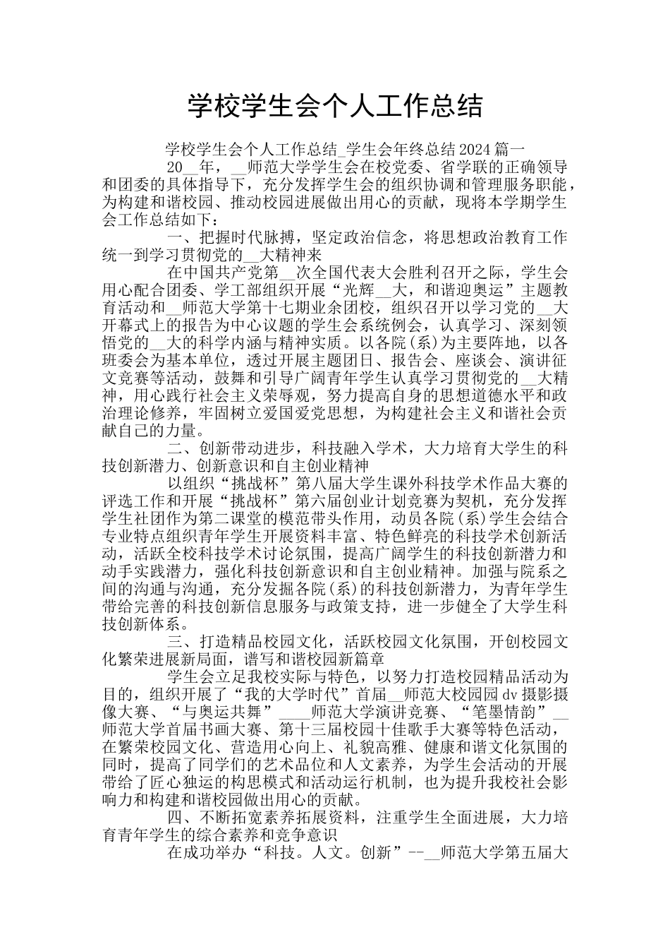 学校学生会个人工作总结_第1页