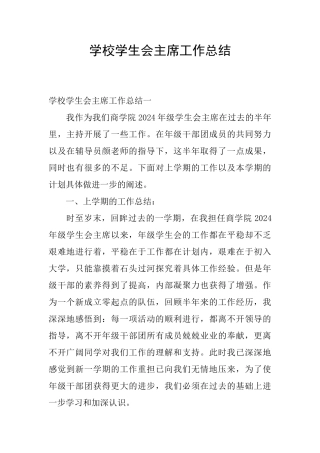 学校学生会主席工作总结