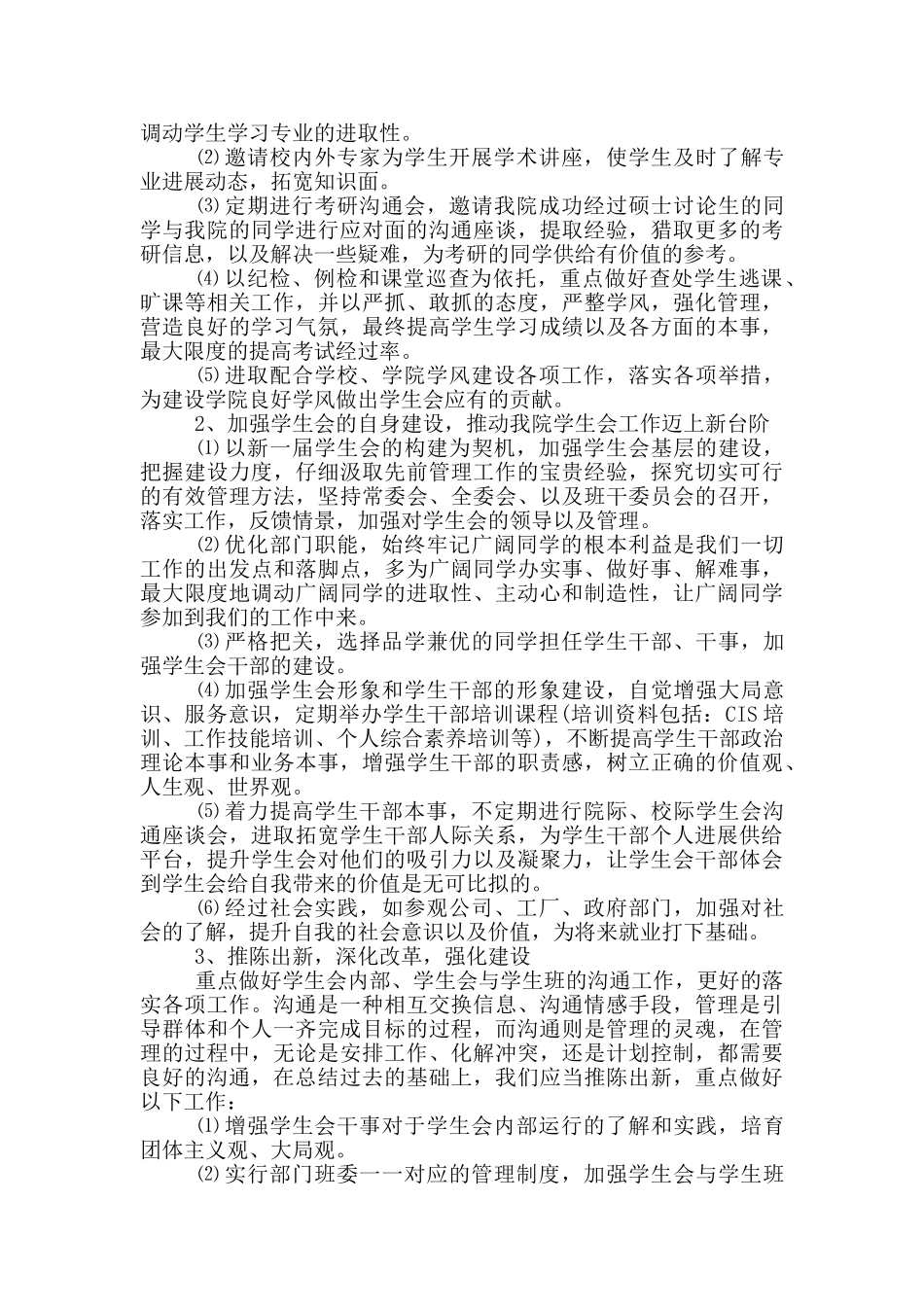 学校学生会主席工作计划范文五篇_第3页