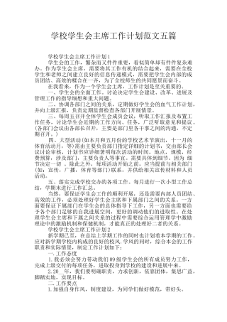 学校学生会主席工作计划范文五篇