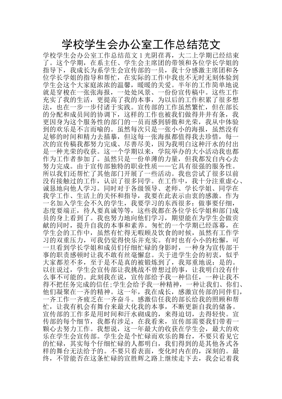 学校学生会办公室工作总结范文_第1页