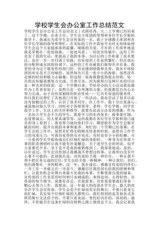 学校学生会办公室工作总结范文