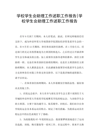 学校学生会助理工作述职工作报告