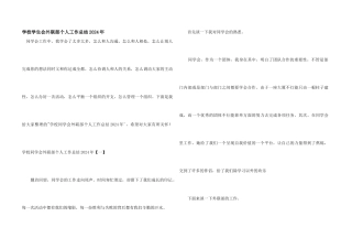 学校学生会外联部个人工作总结2024年