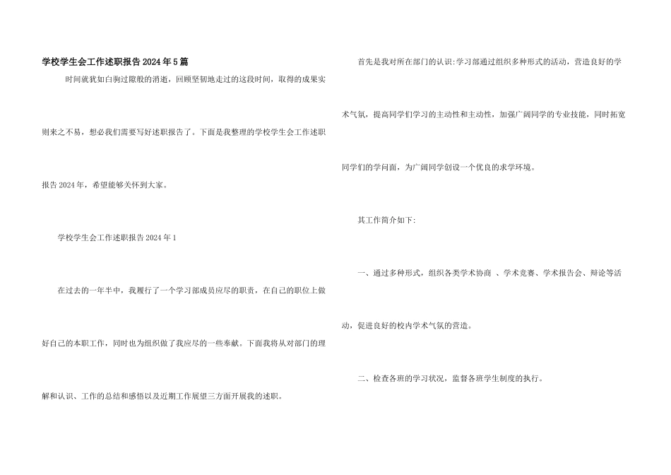学校学生会工作述职报告2024年5篇_第1页