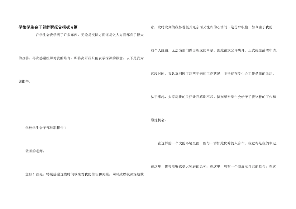 学校学生会干部辞职报告模板4篇_第1页