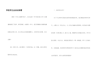学校学生会活动部署