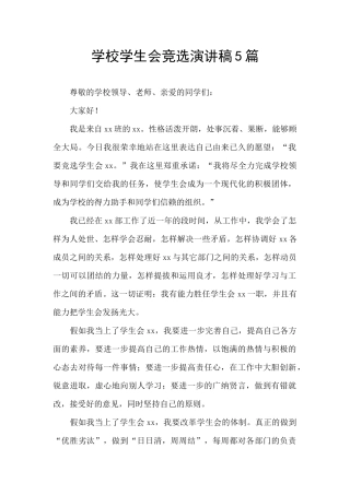 学校学生会竞选演讲稿5篇
