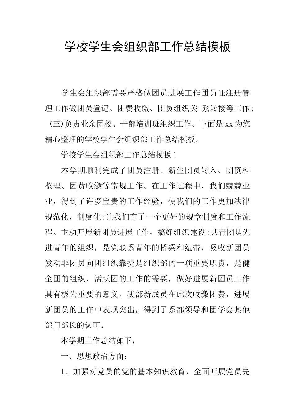 学校学生会组织部工作总结模板_第1页
