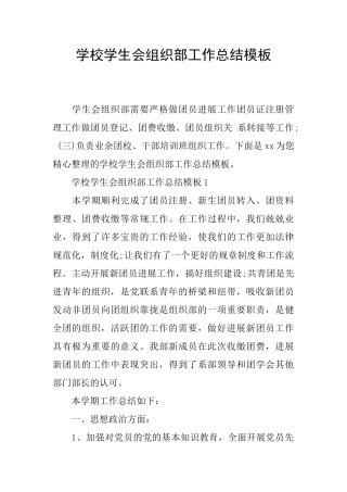 学校学生会组织部工作总结模板