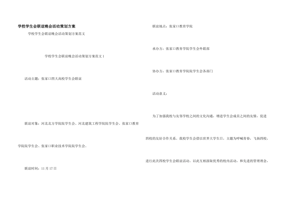 学校学生会联谊晚会活动策划方案_第1页