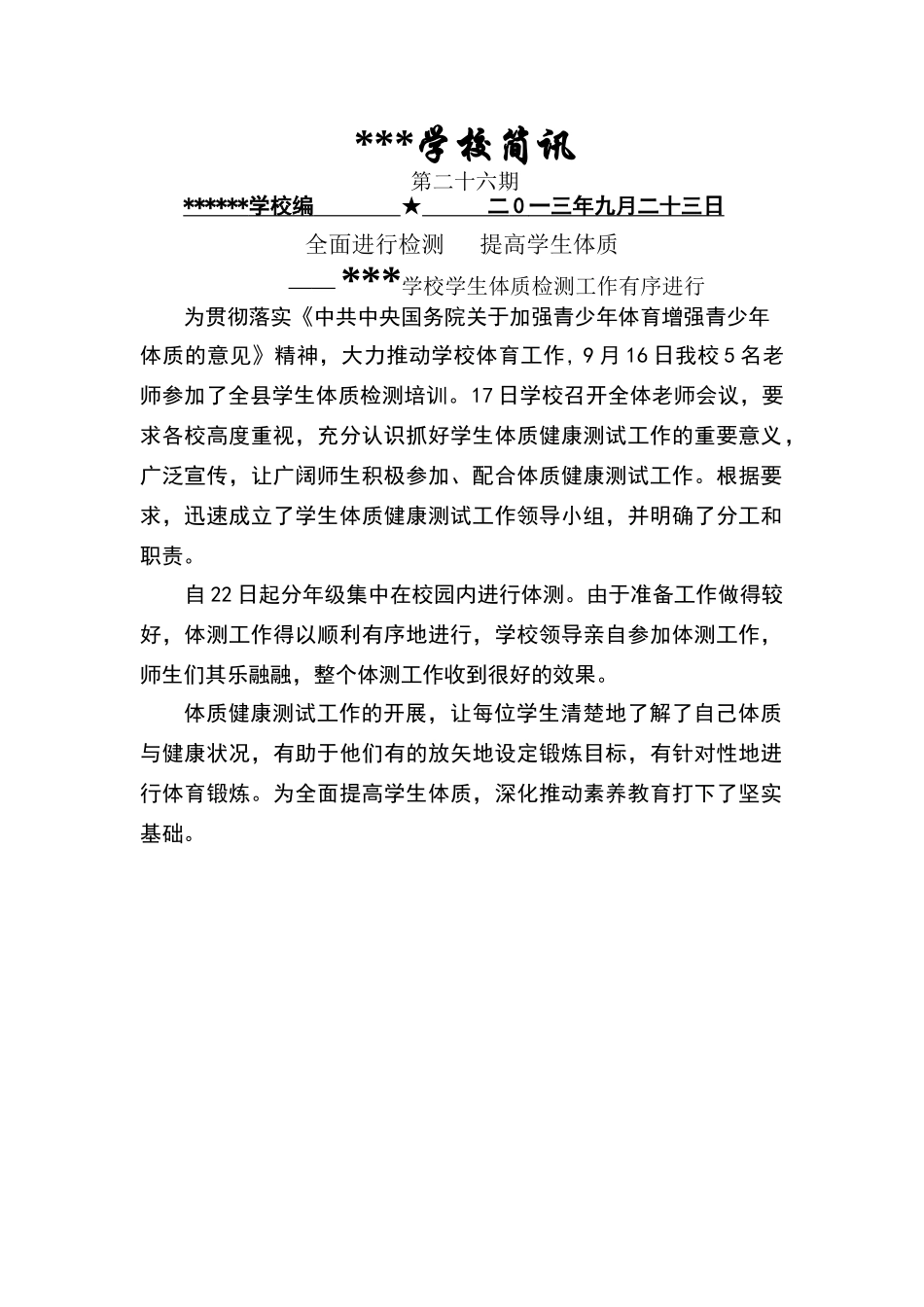 学校学生体检工作简报_第1页
